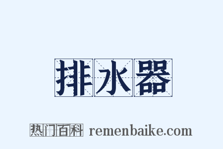 排水器是什么意思的图片